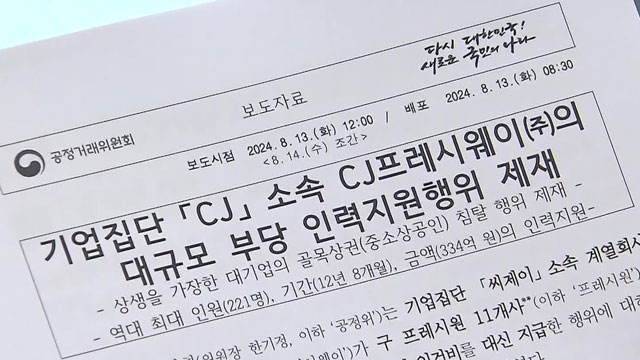 “상생 가장해 중소상공인 퇴출” …CJ프레시웨이 245억 과징금