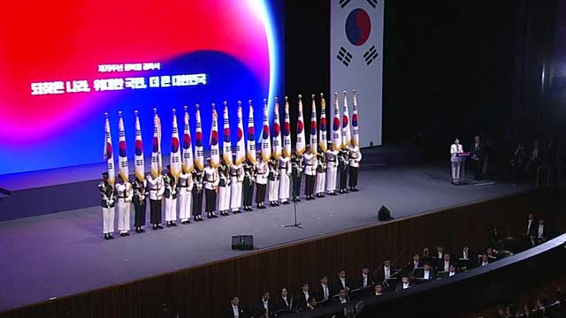 제79주년 광복절 경축식 ‘되찾은 나라, 위대한 국민, 더 큰 대한민국’ 주제로 열려