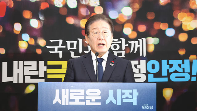 [속보] 이재명 “한덕수 권한대행 탄핵 절차 진행하지 않기로”