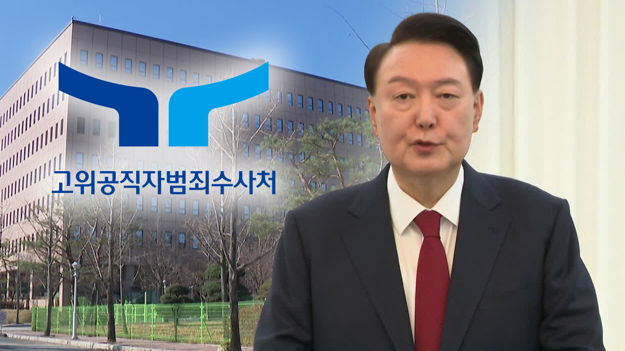 공조본, 윤 대통령에게 2차 소환 통보…<br>25일 출석 요구