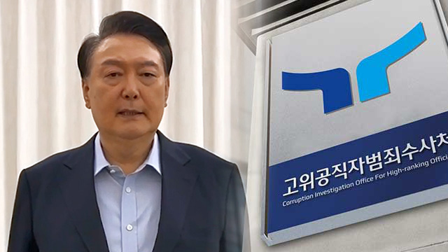 “윤 대통령, 조사 위해 ‘강제구인’ 검토”…이 시각 공수처