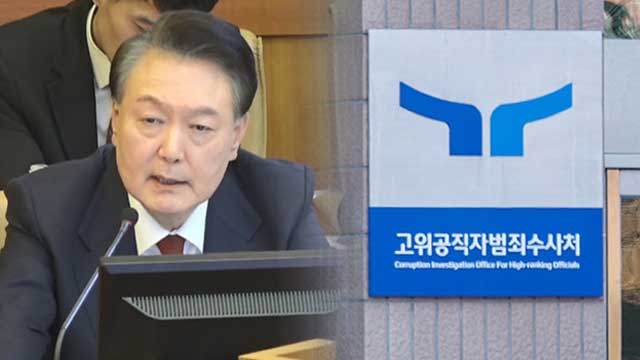 윤 측 “공수처 중앙지법 기각 영장 3건 확인”…<br>공수처 “‘문제 없음’ 확인 받아”