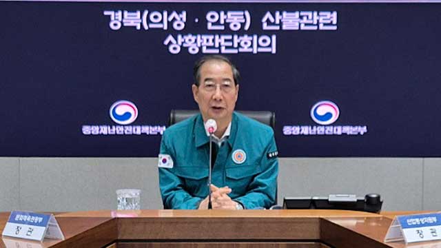한덕수 대행 “산불, 최악 상황 가정해 대응…대피 조치에 협조 부탁”