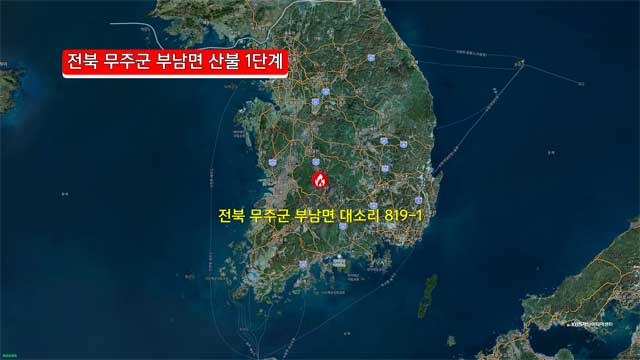전북 무주군 부남면 산불…산림청 산불 1단계 발령