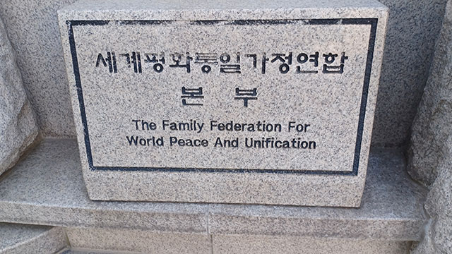 [속보] 김건희 특검, 통일교 서울 본부·가평 본부 등 <br>압수수색