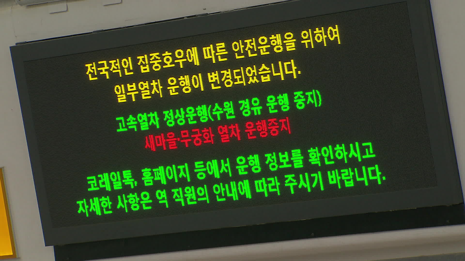 호남·경부선 등 열차 운행 통제 지속…항공편 결항·지연