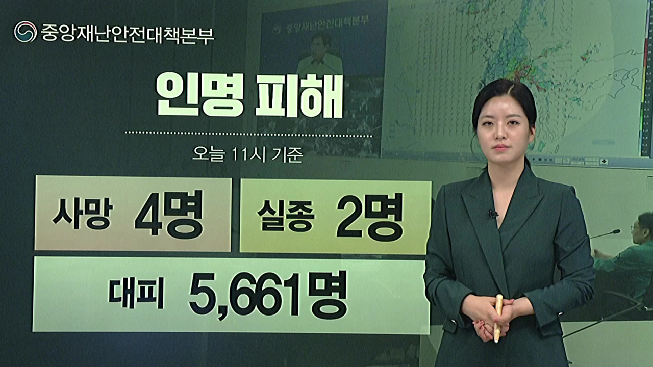 재난 현황판으로 본 이 시각 호우 상황