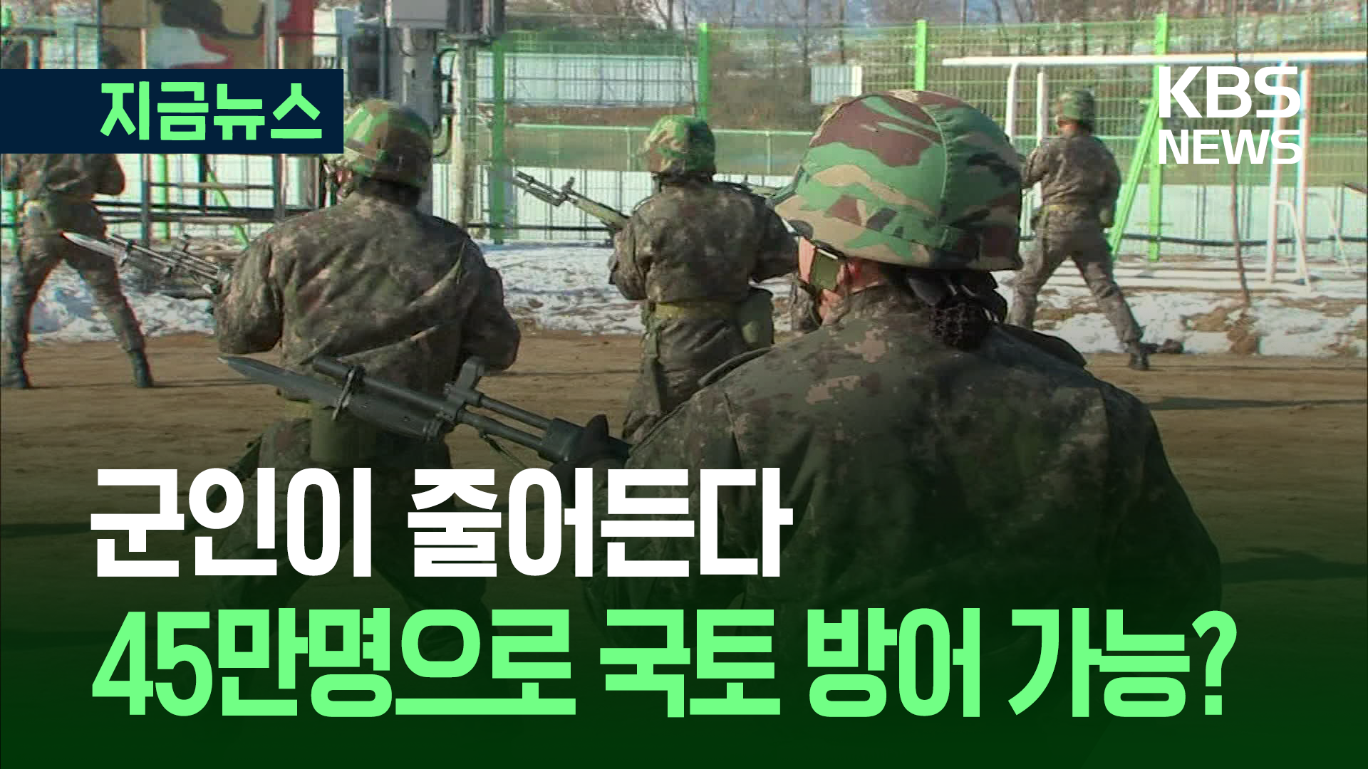 “군 병력 6년 만에 11만 명 <br>감소, 사단 17곳 해체”