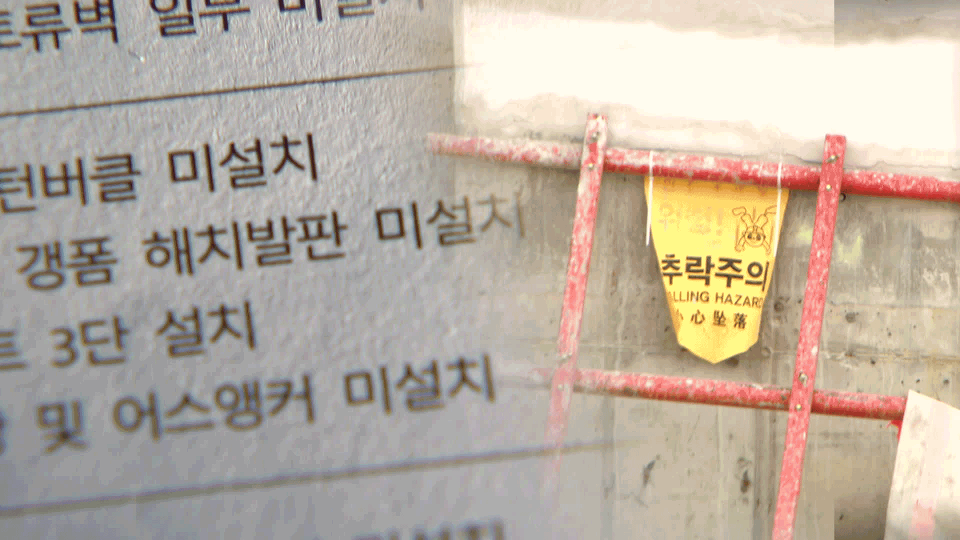 [단독] 사고 4달 전 ‘낙하물방지물’ 지적…추락 위험 경고만 수차례