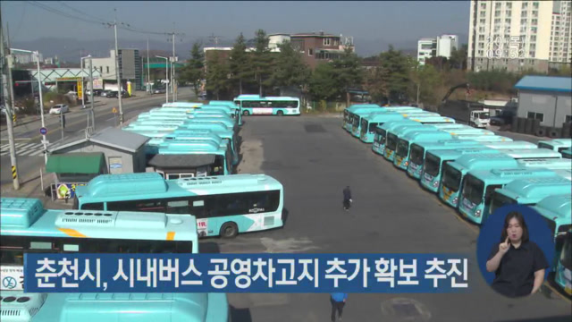 춘천시, 시내버스 공영차고지 추가 확보 추진 춘천시, 시내버스 공영차고지 추가 확보 추진
