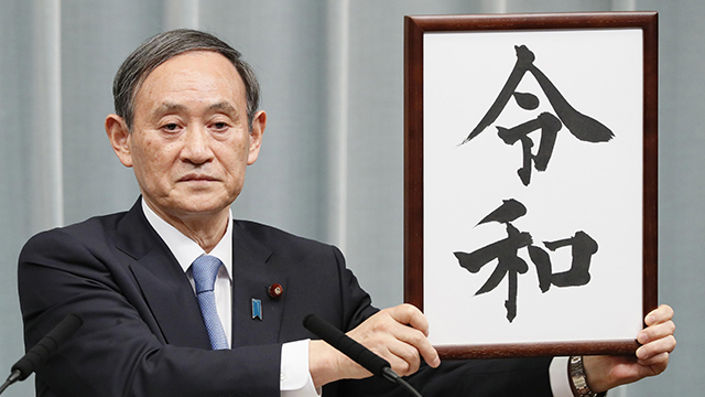 스가 요시히데 일본 관방장관이 4월 1일 총리관저에서 일본의 새 연호 '레이와'(令和)를 발표하고 있다. (교도=연합)