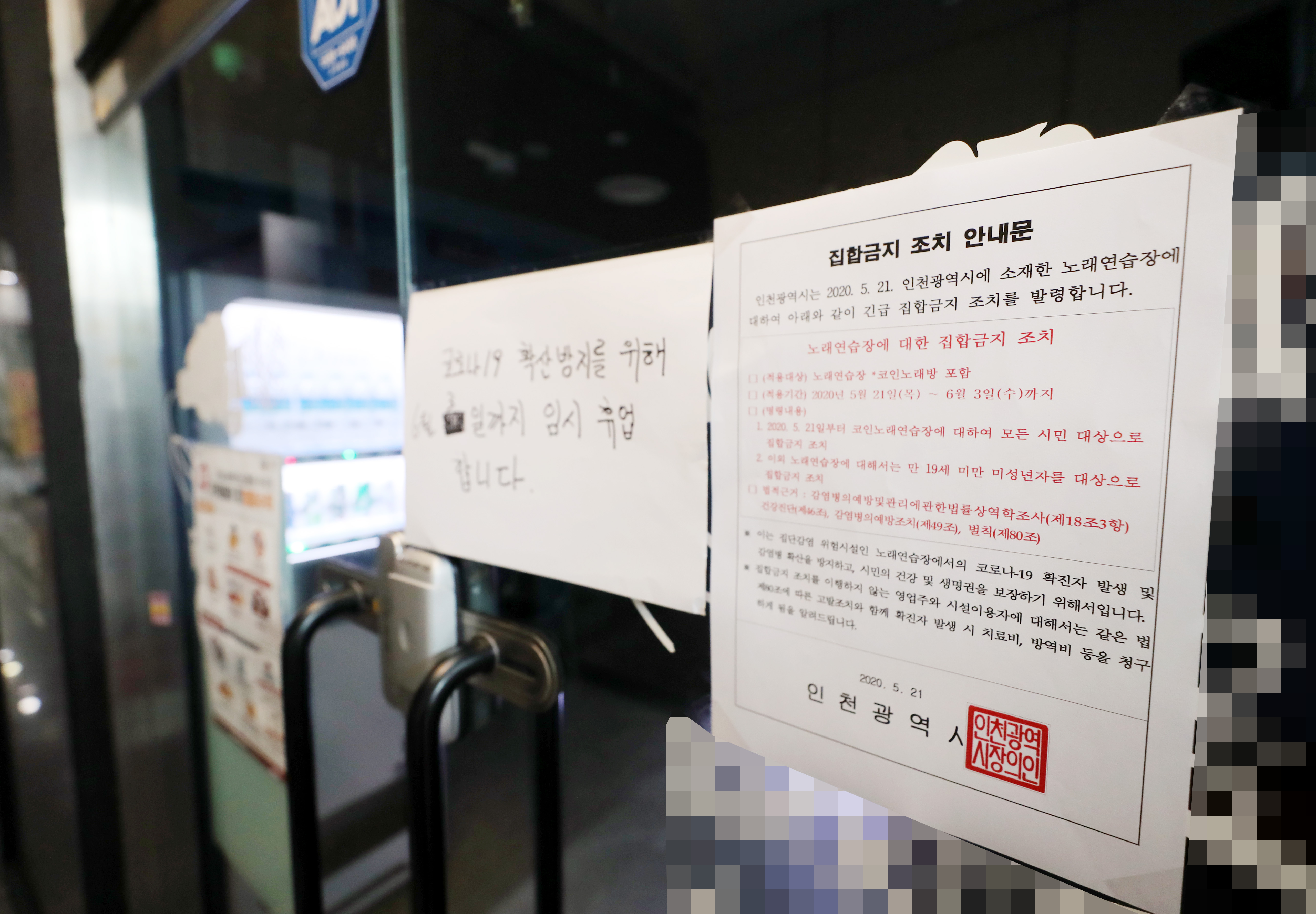 지난 5월 집합금지 명령이 내려진 인천의 한 코인노래방