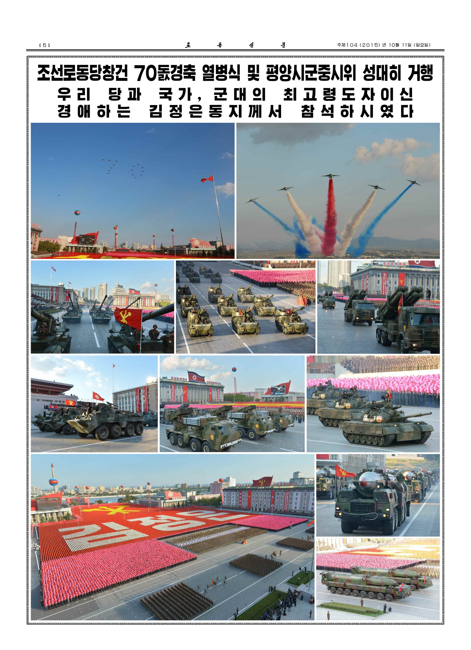2015년 10월 10일 열린 노동당 창건 70주년 기념 열병식 관련 북한 노동신문 보도