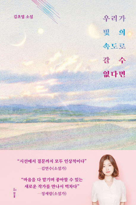 베스트셀러에 오른 김초엽의 소설집 《우리가 빛의 속도로 갈 수 없다면》