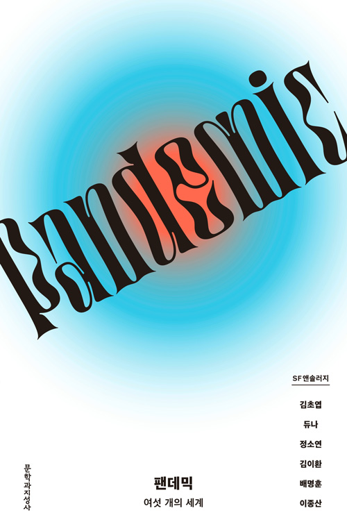 배명훈, 김초엽 등 여섯 작가의 작품을 실은 소설집 《팬데믹, 여섯 개의 세계》