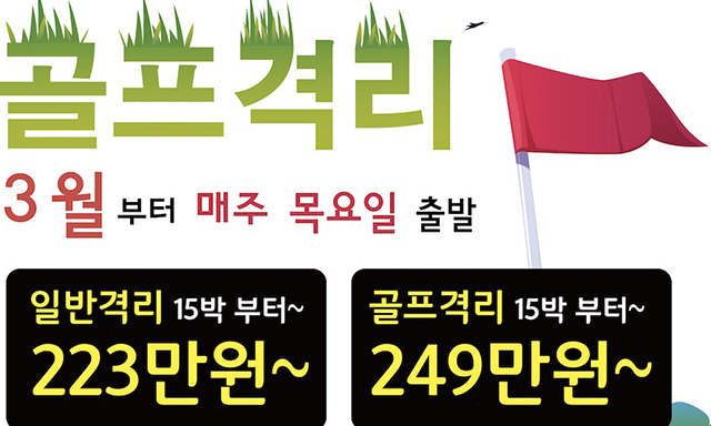 한 한국여행사의 태국 ‘골프 자가격리 상품’ 광고, ‘249만원부터’ 라고 광고하지만 실제 비용은 훨씬 더 높을 것으로 보인다.