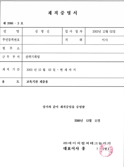 김건희 씨가 2006년 12월 수원여대에 제출한 에이치컬쳐테크놀러지 재직증명서