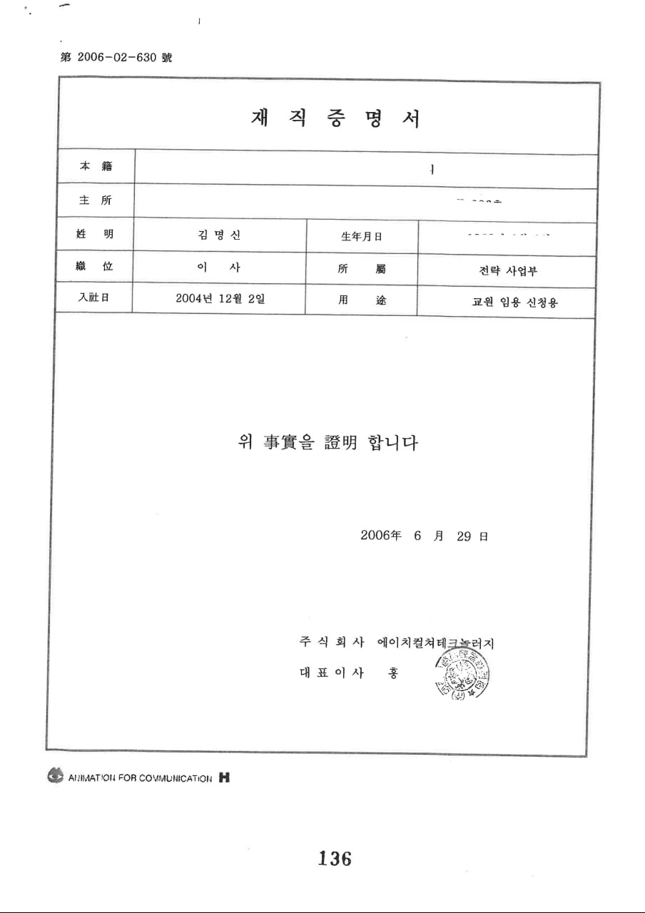 김건희 씨가 2006년 6월 한국폴리텍대에 제출한 에이치컬쳐테크놀러지 재직증명서