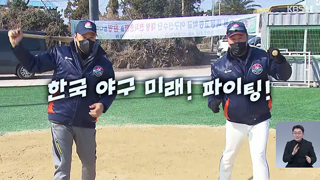 이승엽과 장종훈이 한국 야구 미래를 위해 힘을 불어넣고 있다. (KBS 스포츠 뉴스)