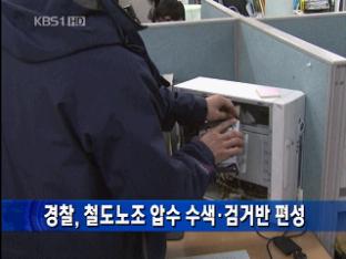 경찰, 철도노조 압수수색·검거반 편성
