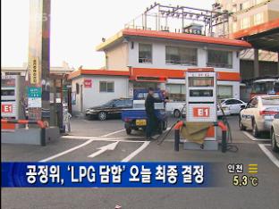 공정위, LPG 담합 오늘 최종 결정