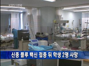 [간추린 뉴스] 신종플루 백신 접종 뒤 학생 2명 사망 外