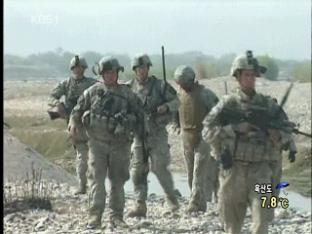美 “아프간 철군 내년말 재검토”