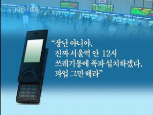 “서울역 폭파하겠다” 문자 보낸 남성 검거