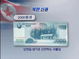 북한 신권 공개…7년 전 개혁 준비 가능성