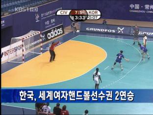 한국 세계여자핸드볼선수권 2연승