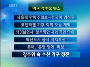 [주요뉴스] 사흘째 한파주의보…전국이 영하권 外