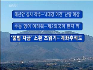 [주요뉴스] 예산안 심사 착수…‘4대강 이견’ 난항 예상