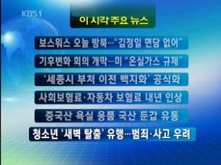 [주요뉴스] 보스워스 오늘 방북…“김정일 면담 없어” 外