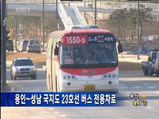 용인~성남 국지도 23호선 버스 전용차로 