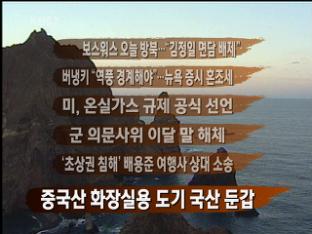 [뉴스클릭] 보스워스 오늘 방북…“김정일 면답 배제” 外