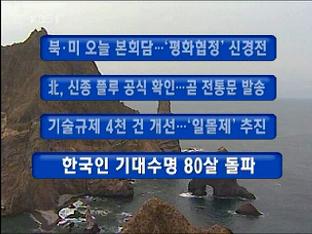 [주요뉴스] 북미 오늘 본회담…‘평화협정’ 신경전 外