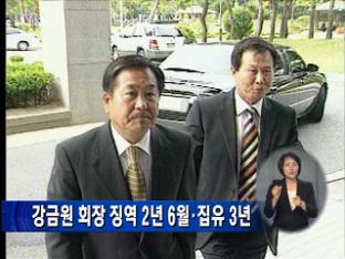 강금원 회장 징역 2년 6월·집유 3년