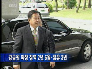 강금원 회장 징역 2년 6월·집유 3년