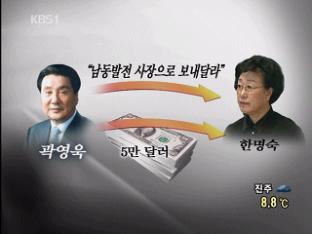 검찰, 현경병·한명숙 출석 통보…한명숙 불응