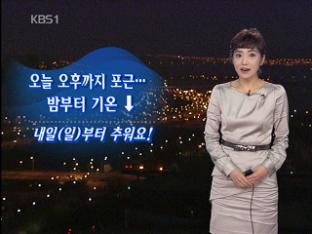 오늘 오후까지 포근…밤부터 기온 ‘뚝’