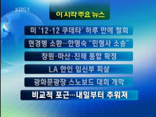 [주요뉴스]  미 ‘12·12 쿠데타’ 하루 만에 철회 外