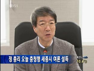 정 총리 오늘 충청행 세종시 여론 설득