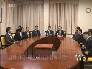남북 중국·베트남공단 합동 시찰