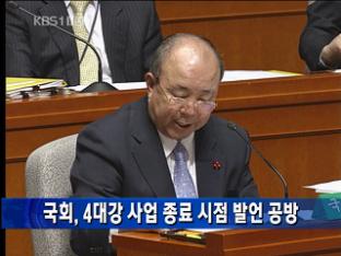 [간추린단신] 국회, 4대강 사업 종료 시점 발언 공방 外