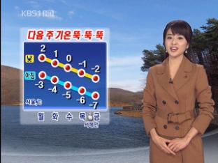 내일 아침 내륙 영하권…기온 ‘뚝’