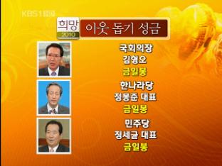 희망2010 이웃 돕기 성금