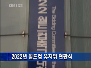 2022년 월드컵 유치위 현판식 