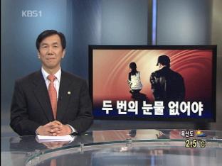 [뉴스해설] 성폭력 피해, 두 번의 눈물 없어야