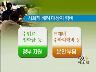 자율고에 사회배려대상자 미달 사태