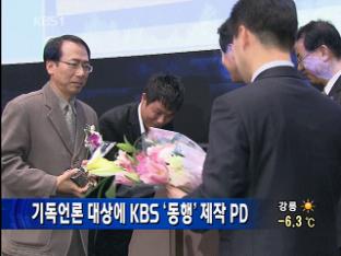 기독언론 대상에 KBS ‘동행’ 제작 PD